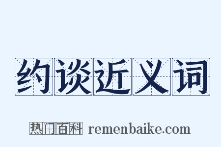 约谈近义词是什么意思的图片